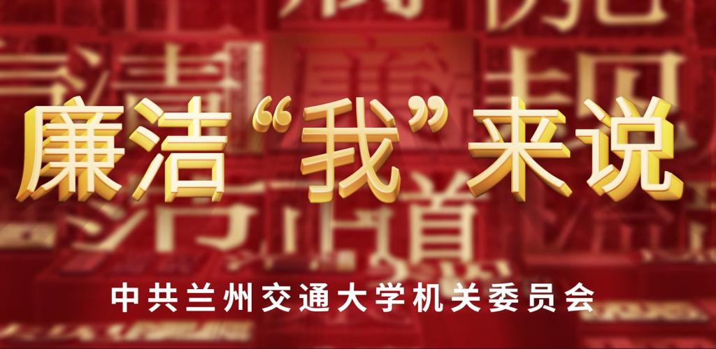 机关党委开展“廉洁‘我’来说”学习分享活动