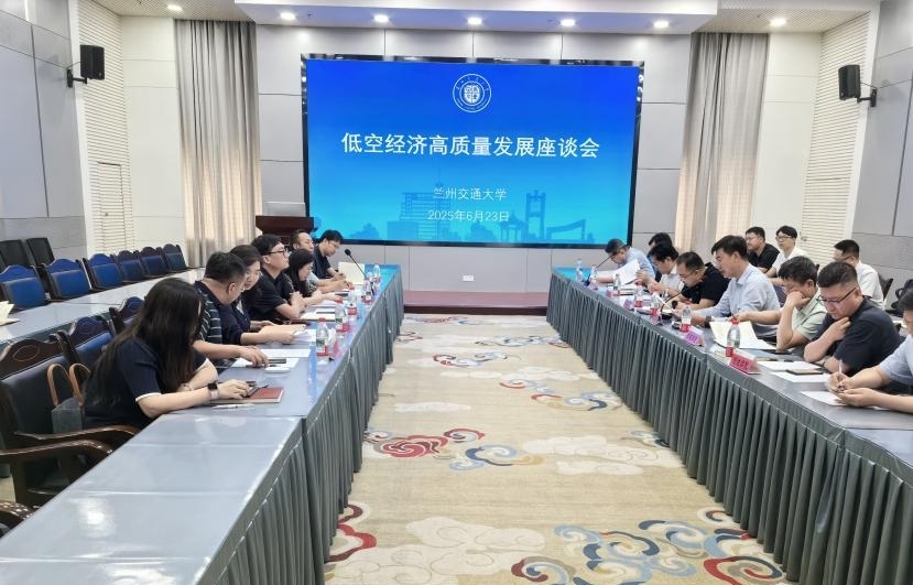 学校召开低空经济高质量发展座谈会