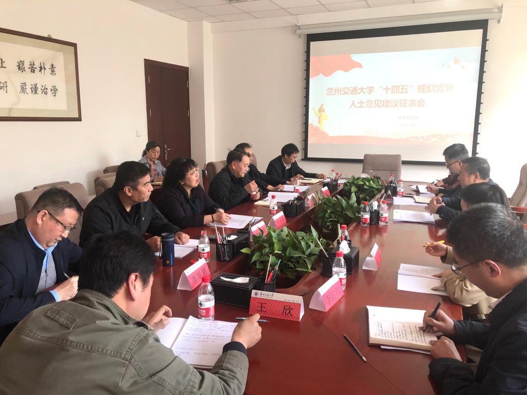 学校召开“十四五”事业发展规划党外人士征求意见座谈会