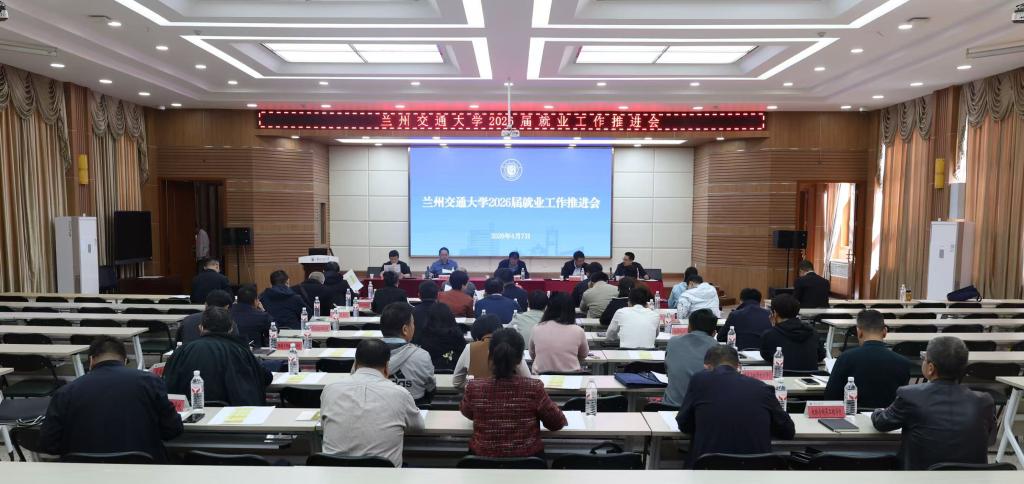 凝心聚力促攻坚 靶向施策推就业——我校召开2026届毕业生就业工作推进会