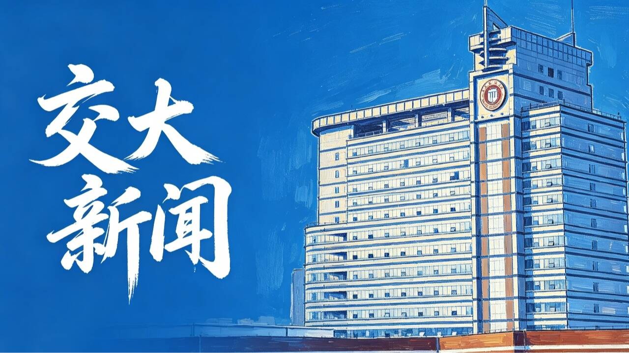 2026年4月17日 交大新闻