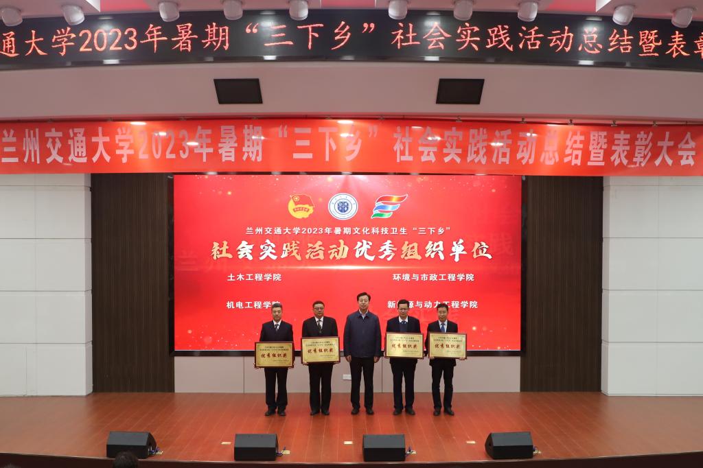 兰州交通大学举办2023年暑期“三下乡”社会实践活动总结暨表彰大会