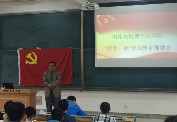 测地学院召开“两学一做”学习教育推进会
