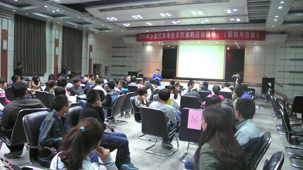 我校举办少数民族学生求职技巧团体辅导公开课
