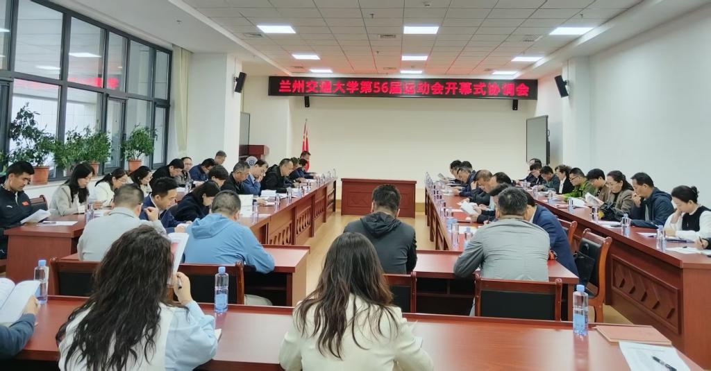 学校召开第56届运动会筹备工作协调会