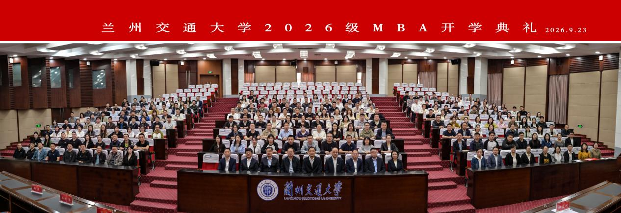 兰州交通大学2026级工商管理硕士（MBA）开学典礼举行