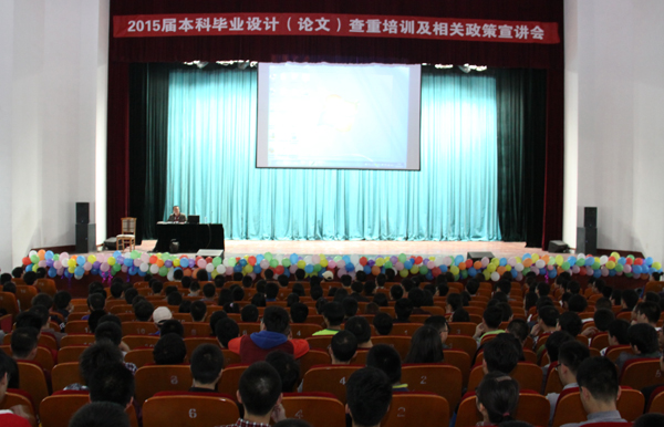 学风建设：学校举办本科毕业设计查重培训及政策宣讲会