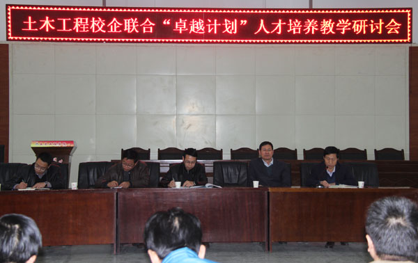 学校召开土木工程校企联合“卓越计划”教学研讨会