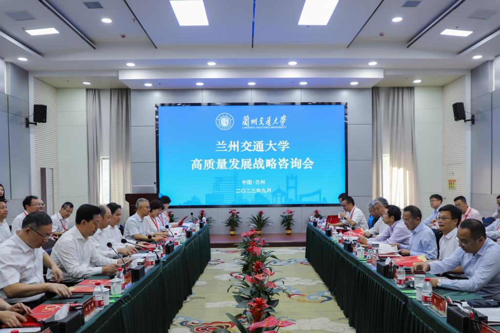 兰州交通大学高质量发展战略咨询会议召开