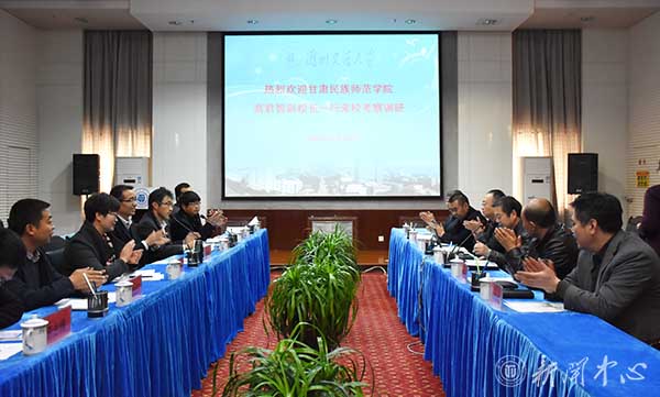 甘肃民族师范学院考察团来我校考察交流