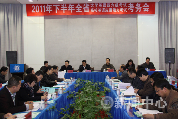 全省大学英语四六级考试暨全国高校英语应用能力考试考务会在我校召开