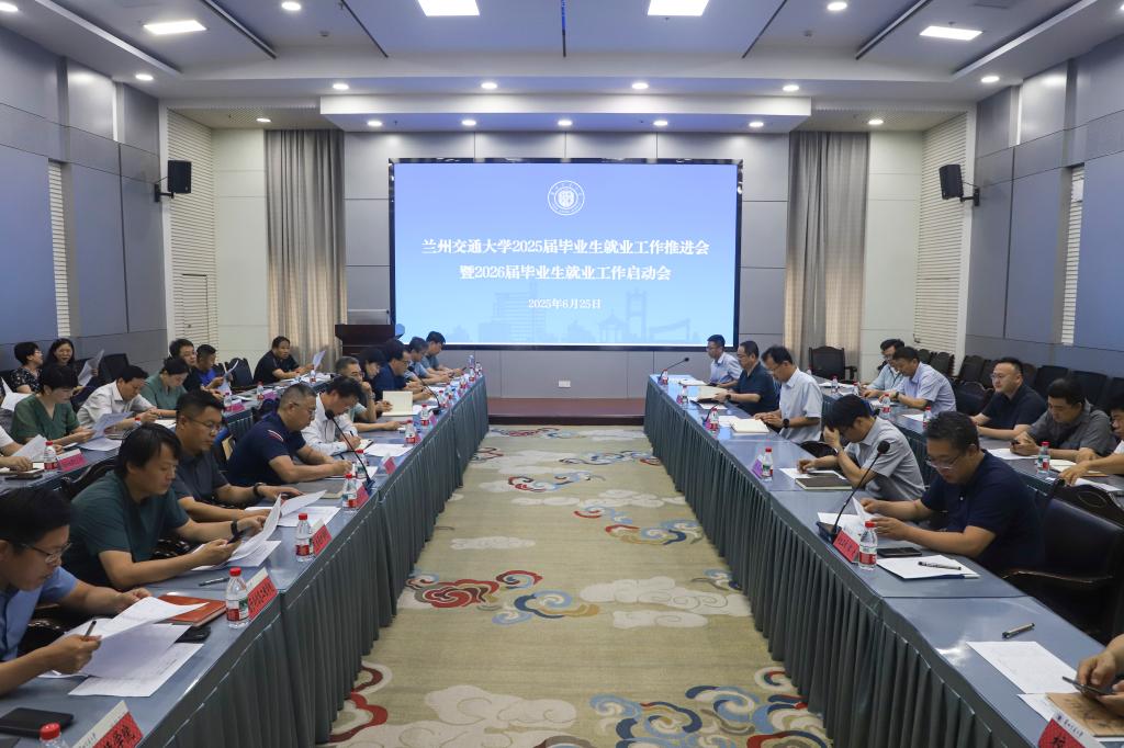 我校召开2025届毕业生就业工作推进会暨2026届毕业生就业工作启动会