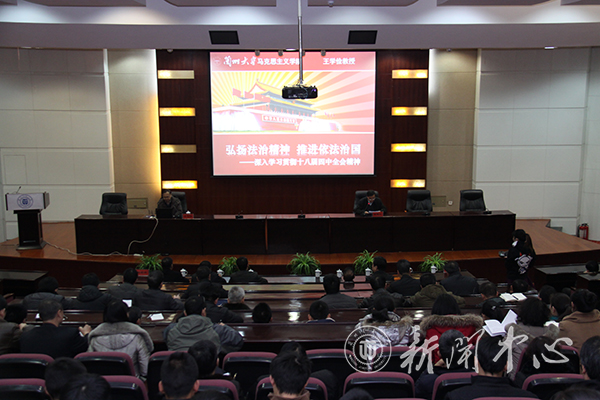 兰州大学王学俭教授为我校师生宣讲十八届四中全会精神