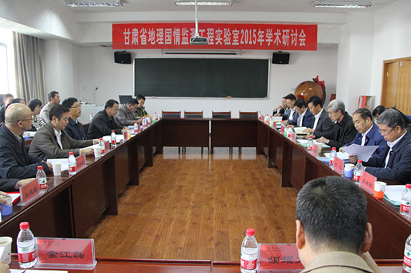 甘肃省地理国情监测工程实验室2015年学术研讨会在我校召开