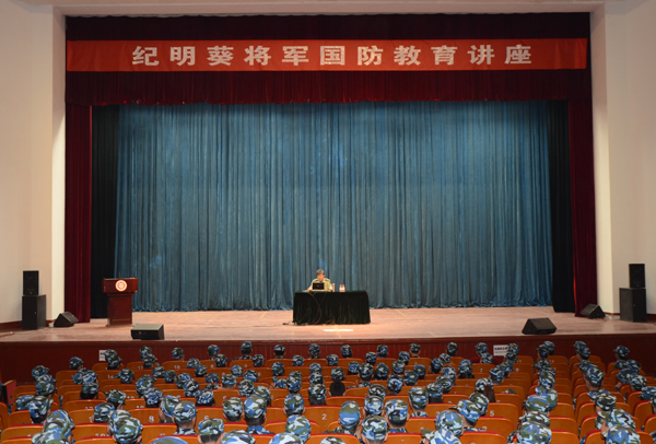 军训专题：国防大学纪明葵少将应邀为我校学子作国防教育报告