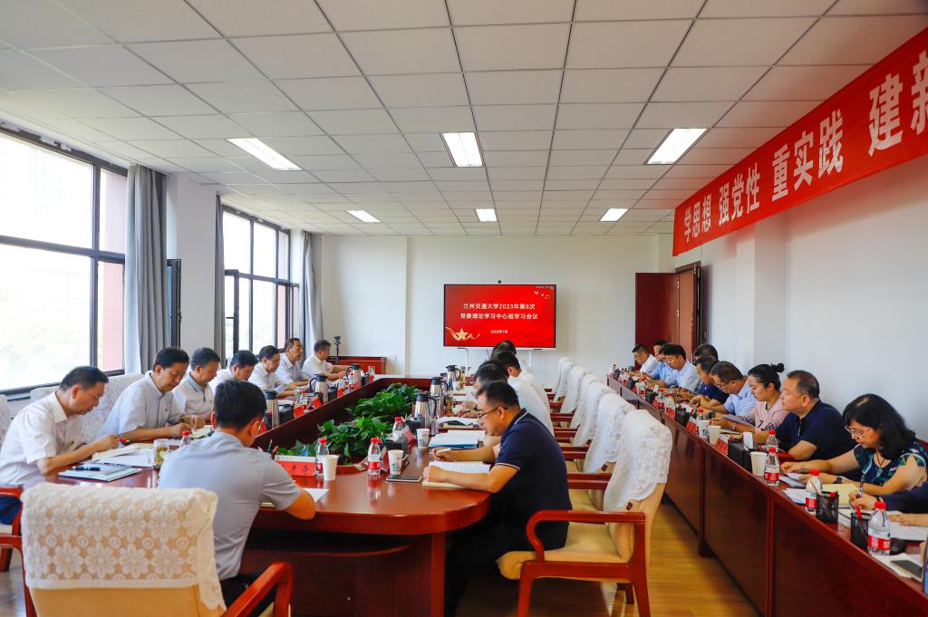学校召开2023年第八次党委理论学习中心组学习会议