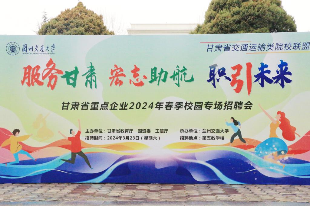 我校举办甘肃省重点企业2024 年春季校园专场招聘会