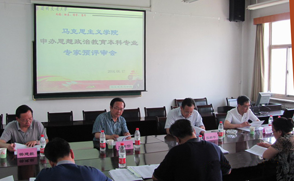 马克思主义学院召开申办思想政治教育本科专业预评审会