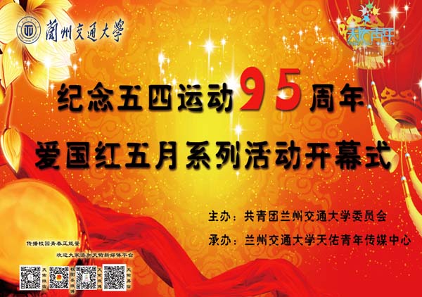 纪念五四运动95周年系列活动开幕