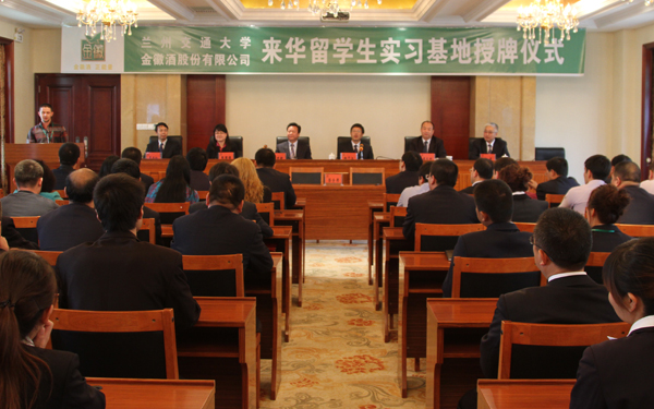 我校来华留学生实习基地在金徽酒股份有限公司落成