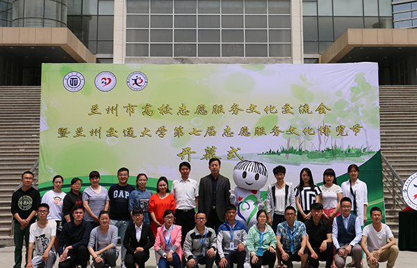 兰州市首届志愿服务文化交流会暨兰州交通大学第七届志愿服务文化博览节开幕
