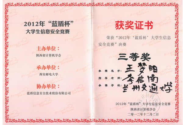 我校学子荣获“蓝盾杯”大学生信息安全竞赛三等奖