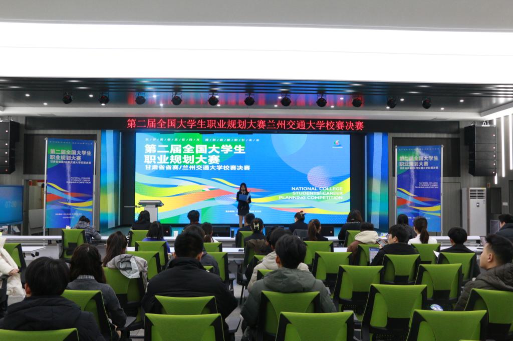 第二届全国大学生职业规划大赛兰州交通大学校赛决赛暨颁奖典礼圆满落幕