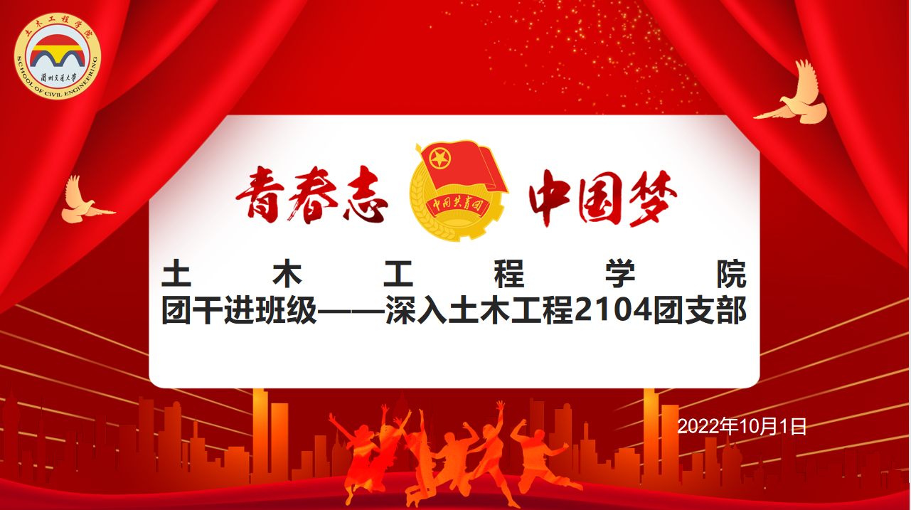 兰州交通大学开展“喜迎二十大 永远跟党走 奋进新征程”主题团日活动