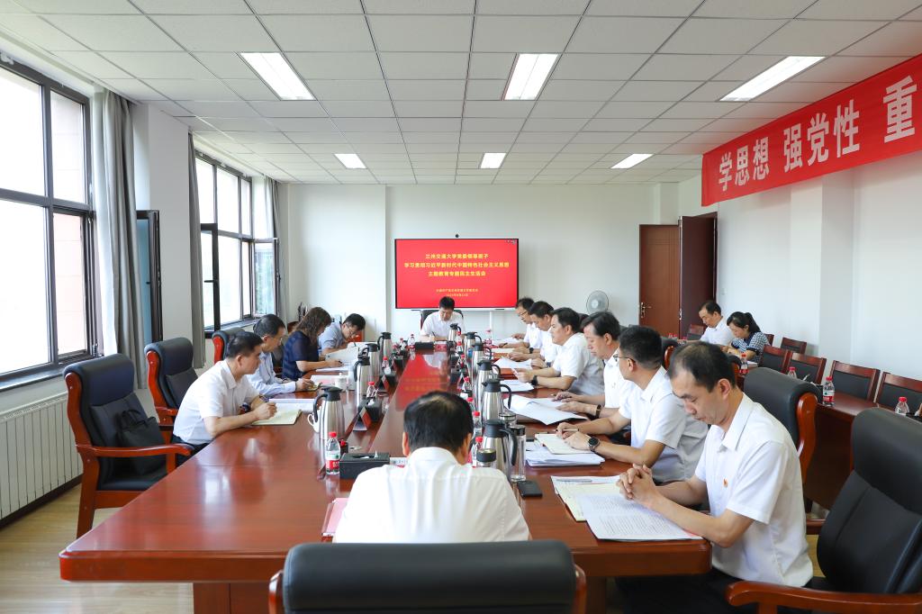 学校党委领导班子召开学习贯彻习近平新时代中国特色社会主义思想主题教育专题民主生活会