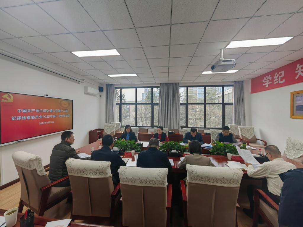 学校召开2025年纪委第一次全体全会
