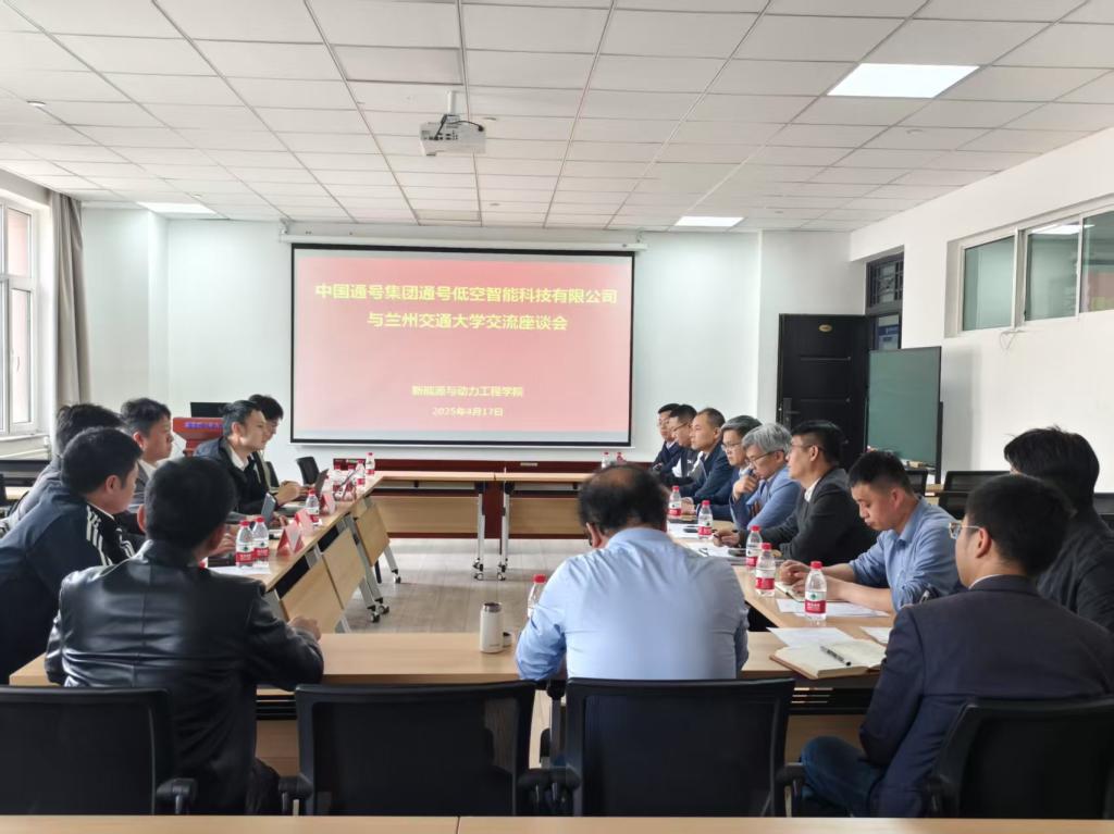 学校召开通号低空智能科技有限公司与兰州交通大学交流座谈会