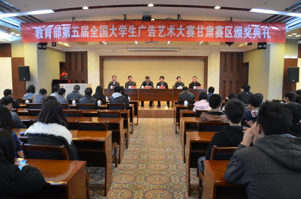 全国大学生广告艺术大赛甘肃分赛区颁奖典礼在我校举行