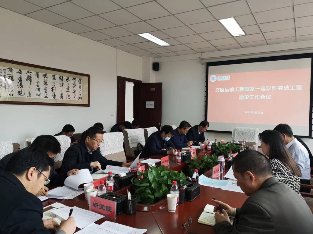 学校召开交通运输工程国家一流学科突破工程建设工作会议