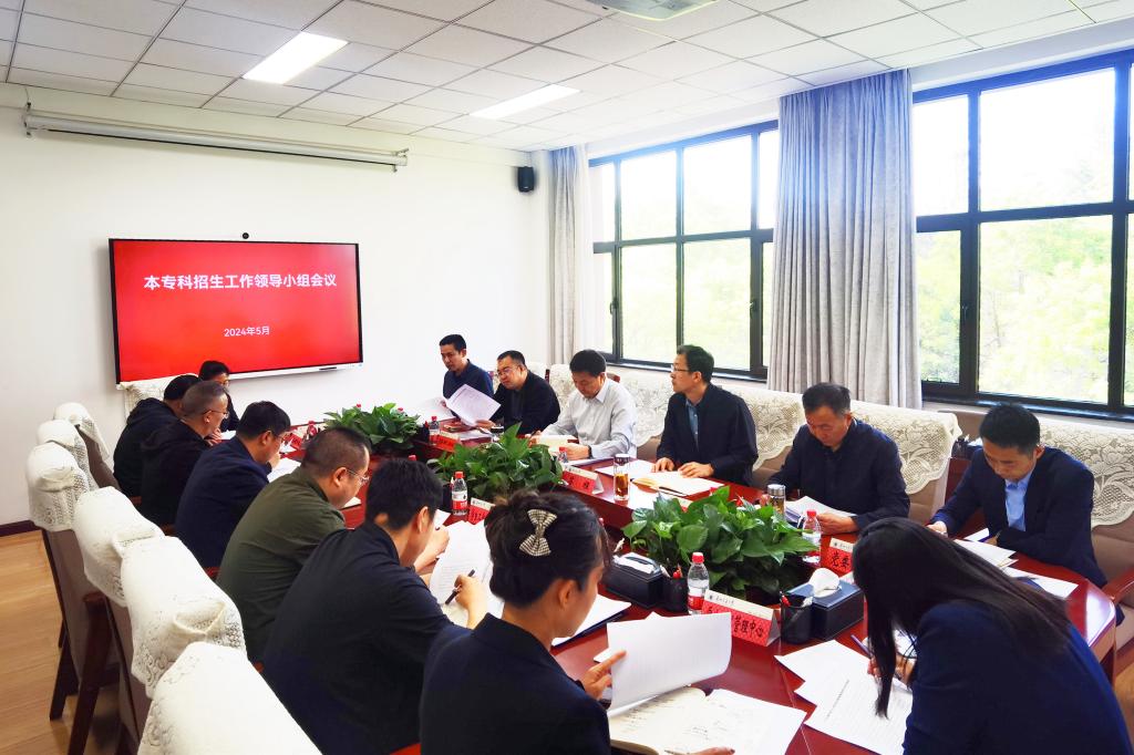 学校召开本专科招生工作领导小组会议