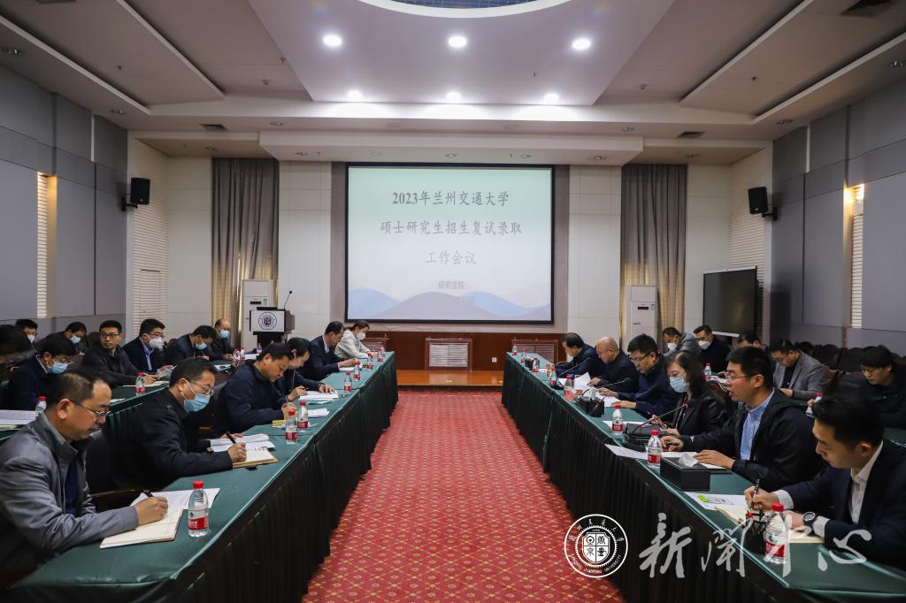 学校召开2023年硕士研究生招生复试录取工作会议