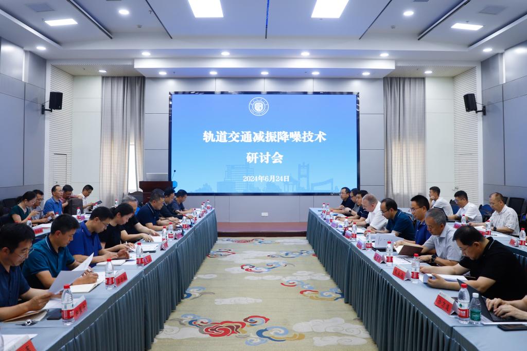 学校举办轨道交通减振降噪技术研讨会