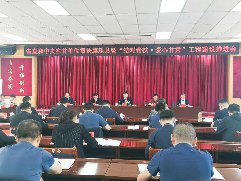 校领导出席康乐县帮扶工作推进会并作交流发言