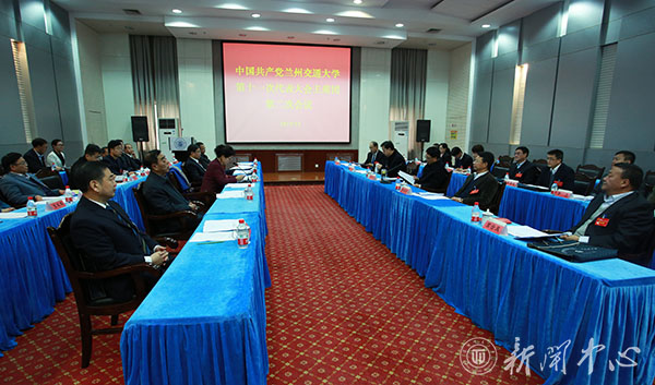 兰州交通大学第十一次党代会主席团第二次会议召开