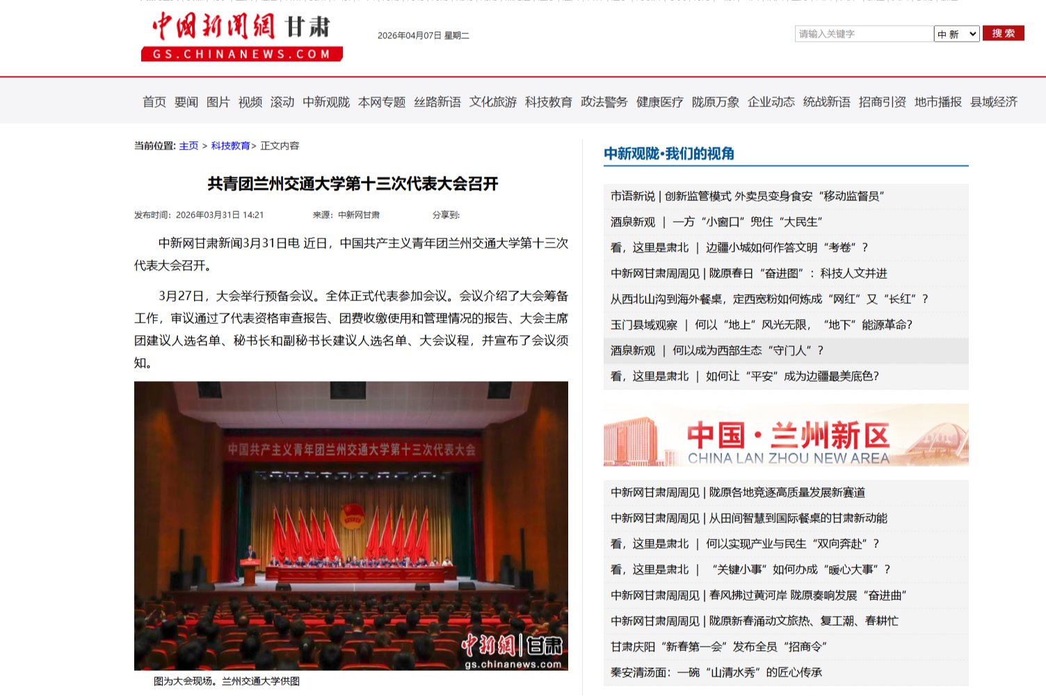 【中国新闻网】共青团兰州交通大学第十三次代表大会召开