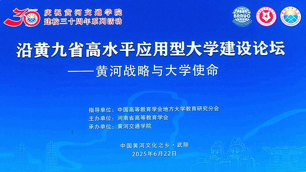 校领导受邀参加沿黄九省应用型大学建设论坛
