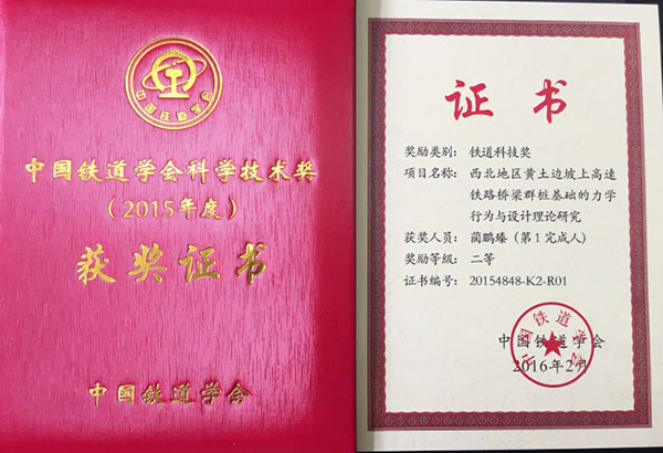 我校两项科技成果获2015年度中国铁道科技奖