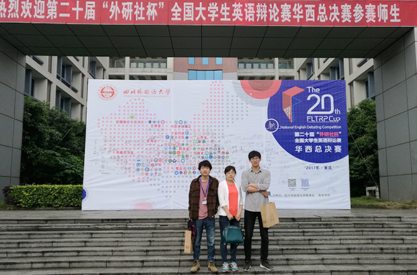 我校学子荣获“外研社杯”全国大学生英语辩论赛华西赛区一等奖