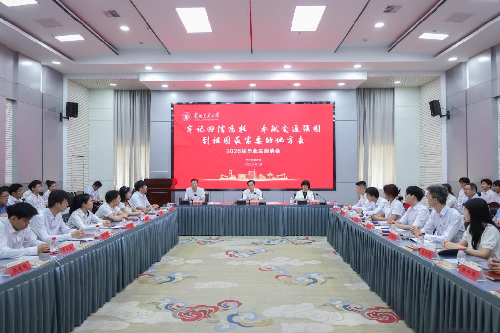 牢记回信嘱托、奉献交通强国，到祖国最需要的地方去<br>——学校召开2026届毕业生代表座谈会