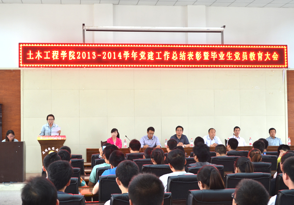 土木学院召开党建工作总结表彰暨毕业生离校教育大会
