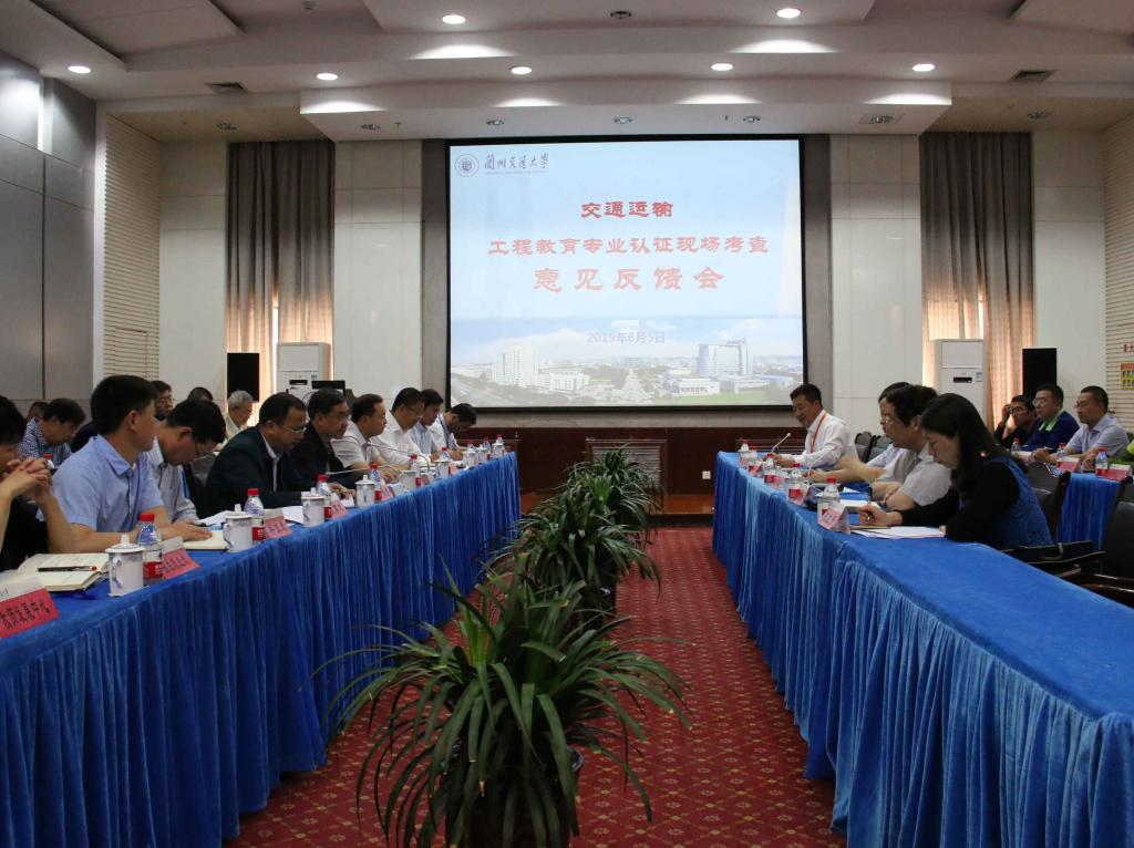 学校举行交通运输专业工程教育认证现场考查意见反馈会
