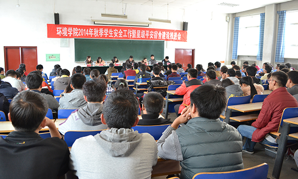 环境学院召开安全工作暨星级平安宿舍建设推进会