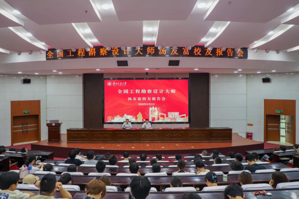 【校友讲坛】｜全国工程勘察设计大师汤友富为师生做报告