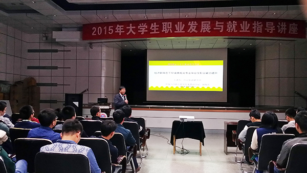环境学院举办环境类专业毕业生职业能力讲座