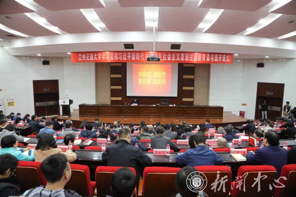 兰州交通大学学习贯彻习近平新时代中国特色社会主义思想主题教育读书班开班