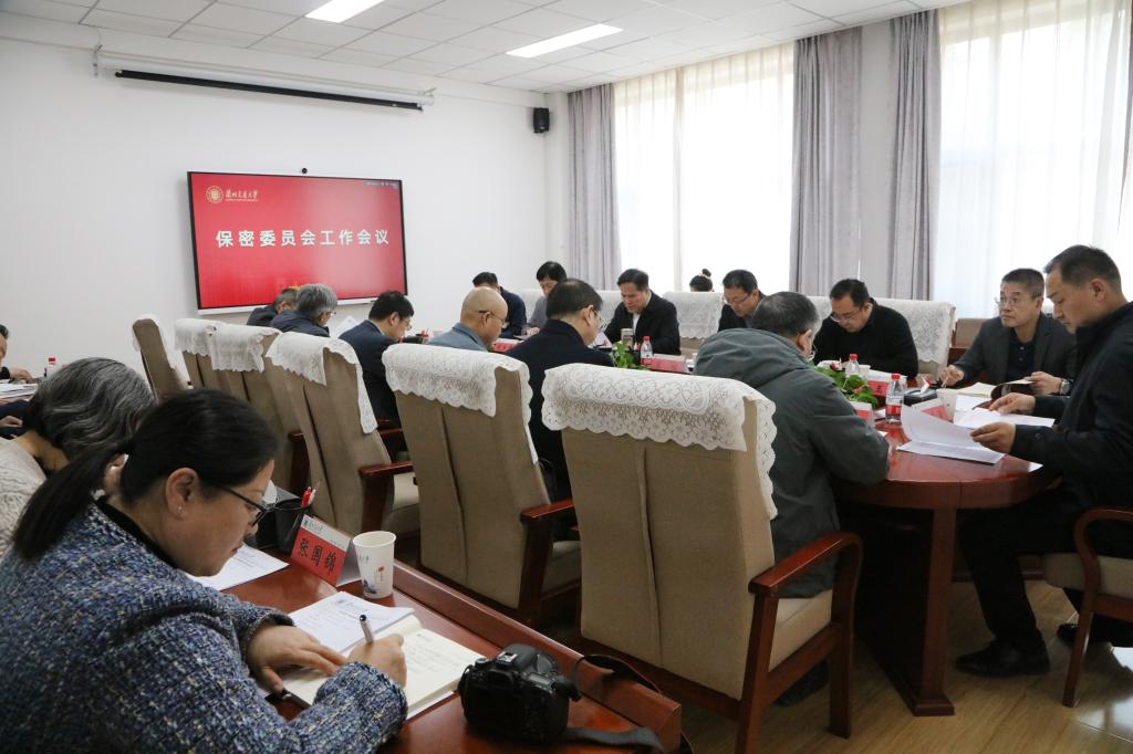 学校召开保密委员会工作会议